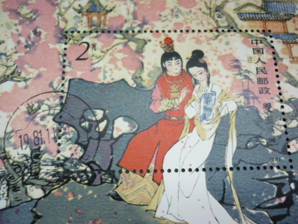 ▲ｒ-80732 中国切手 紅楼夢 印有 小型シート1枚