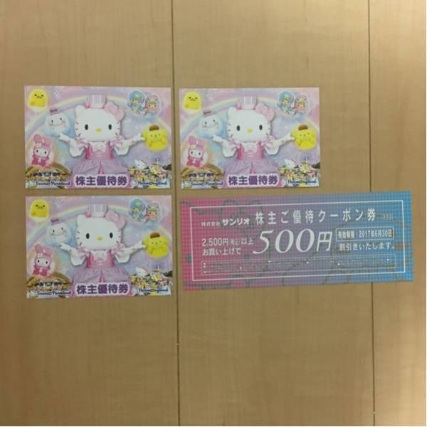 サンリオ株主優待券3枚と株主優待クーポン券1枚 送料込