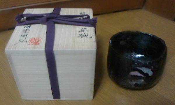 二階堂明弘 益楽茶碗 へうげもの 十職 茶道 数寄者 千家 益子 茶の湯