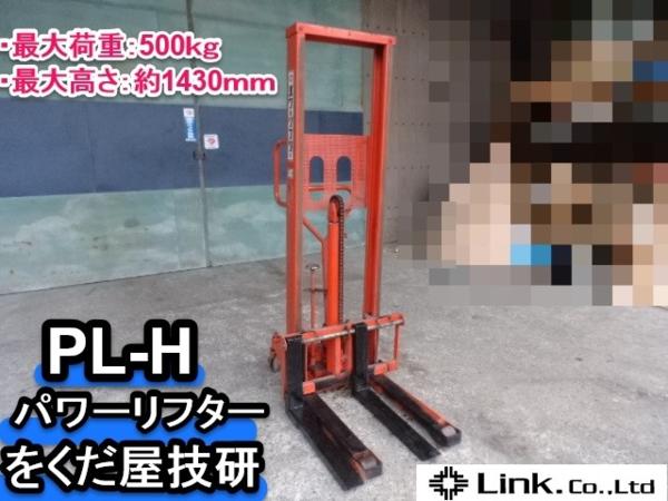 引取限定O.P.K PL-H500-15 手動式パワーリフターH 最大荷重500kg安佐北