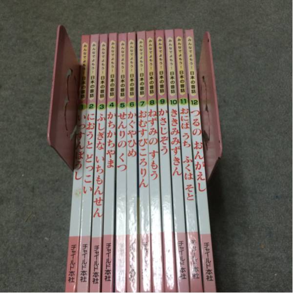 みんなでよもう日本昔話 全巻（1～12巻）チャイルド本社(絵本一般