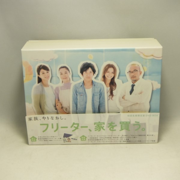 フリーター、家を買う。DVD-BOX
