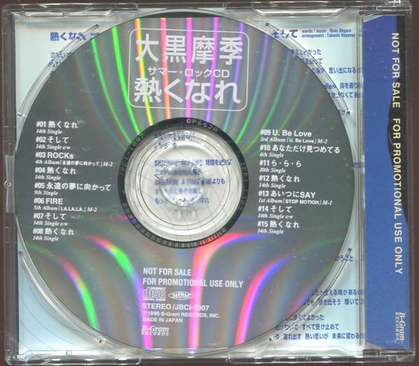 □大黒摩季□サマー・ロックCD「熱くなれ」□「あいつにSAY」貴重MIX