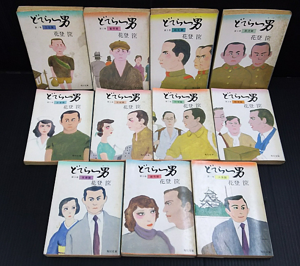 どてらい男 花登筐 角川文庫 全巻セット どてらい男 全11巻セット 花登
