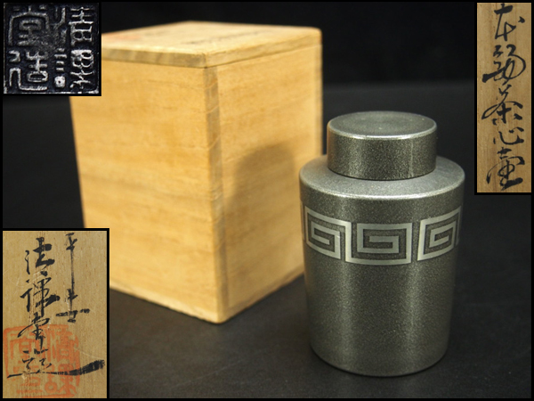 治】平安清課堂造 本錫製 雷紋茶入☆箱付 茶心壷 茶壷 茶道具 OH91