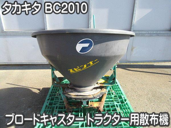 農機具□トラクター用散布機□タカキタ□BC2010□スピンナー・ブロード