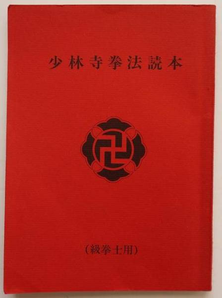 即決/伯耆流柔術秘伝絵巻/1冊/中島篤巳/マツノ書店