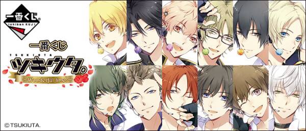 一番くじ ツキウタ。 Wonderful time 1ロット 全80点+ラスト+α