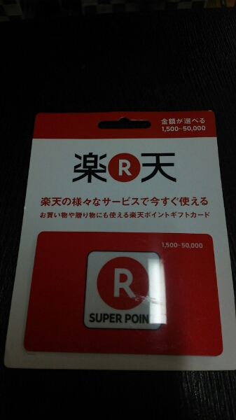 楽天スーパーポイント 5万円分 注意事項あり 即決 3千円割引  楽天スーパーポイント5万円分 注意事項あり 楽天スーパーポイント