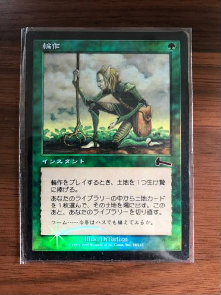 輪作　FOIL MTG 輪作 foil 日本語版 ULG 即決有り Foil《輪作⁄Crop Rotation》[ULG