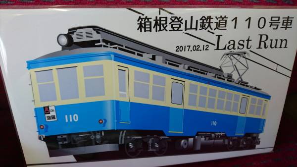 箱根登山鉄道110号引退記念サボプレート(鉄道関連グッズ)｜売買された