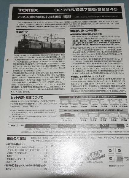 TOMIX 北斗星JR北海道仕様2 説明書 92785 92786 92945(車輌