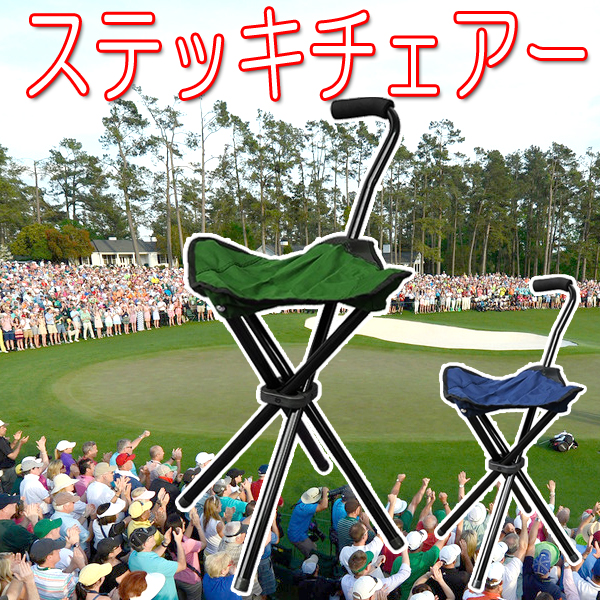 アメリカンエキスプレス　ゴルフ観戦などで使えるステッキチェア２個セット さっと座れる ステッキチェアー ゴルフ観戦 行列並びに 杖 椅子(チェア
