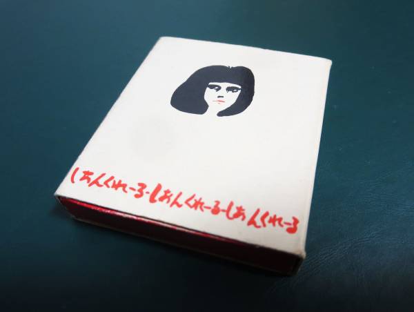 しあんくれーる」マッチ箱 二十歳の原点 高野悦子 ジャズ喫茶 京都