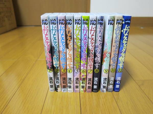 ドメスティックな彼女　1-11巻　4，8巻袋とじ付き　＋マガジン袋とじ