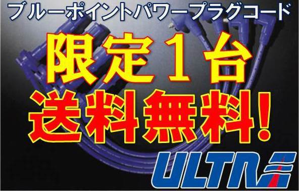 ウルトラ ブルーポイントパワープラグコード セドリック グロリア K430 430 L20ET S55/4～ ターボ 2024-40 ULTRA BLUE PLUG WIRE #10080