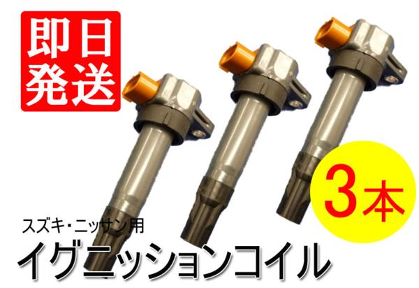 ジムニー JB23W / ツイン EC22S イグニッションコイル 3本【02】