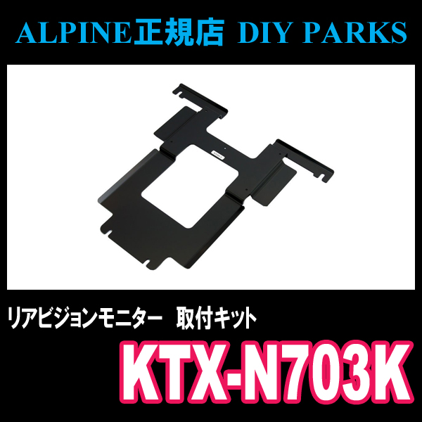 定番 セレナ C26系 ALPINE/KTX-N703K 10型リアビジョンモニター用パーフェクトフィット 取付キット(10インチ～)｜売買されたオークション情報、yahooの商品情報をアーカイブ公開 - オークファン 10インチ～