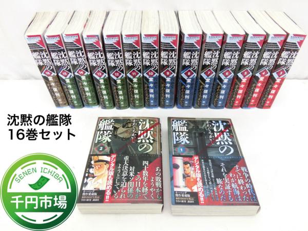 沈黙の艦隊 漫画 全巻セット I781p】《美品》新装版沈黙の艦隊 全16巻