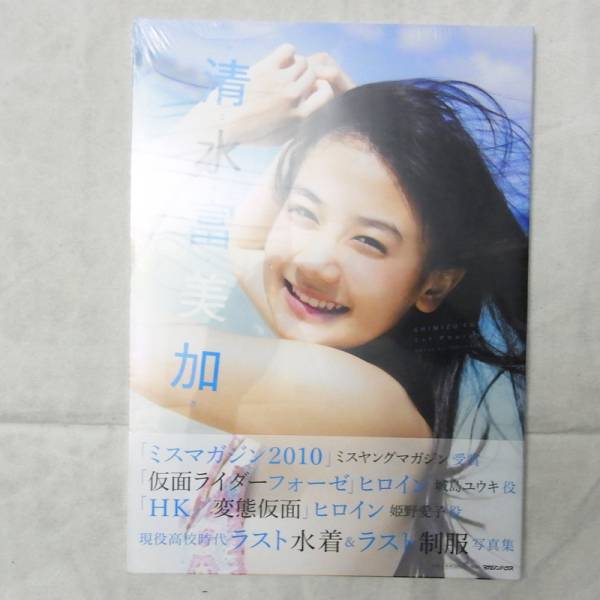 新品！未開封！■清水富美加 ファーストフォト写真集 1st photobook しみずふみか SHIMIZU FUMIKA