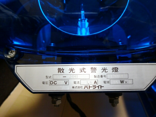 パトライト 青 回転灯 24V 点灯確認済 ブルー デコトラ レッカー(外装 