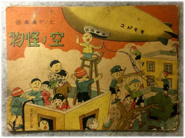 初版 戦前漫画 金光シゲル 空ノ怪物 富永興文堂 漫画 コミック 売買されたオークション情報 Yahooの商品情報をアーカイブ公開 オークファン Aucfan Com