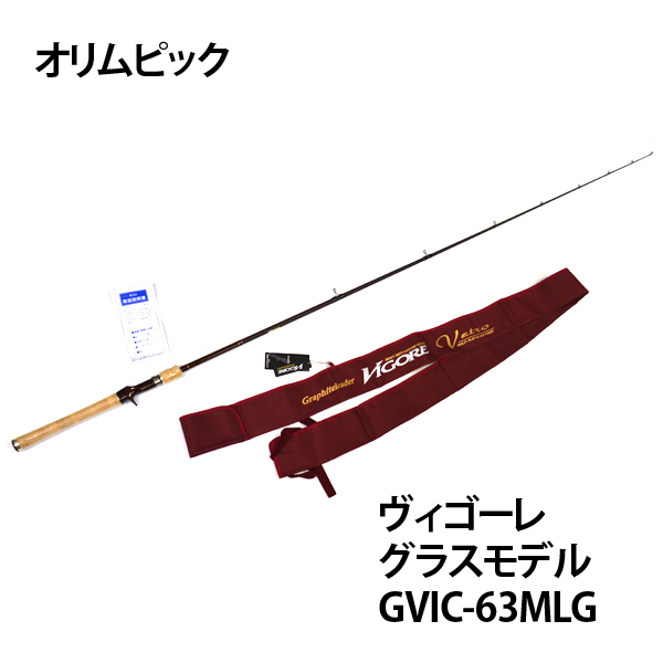 ★新品★オリムピック ヴィゴーレ グラスモデル GVIC-63MLG ベイト