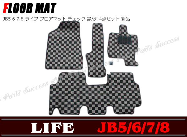 【送無】 JB5 JB6 JB7 JB8 LIFE ライフ フロアマット チェック 柄 黒 / 灰 4点セット 新品