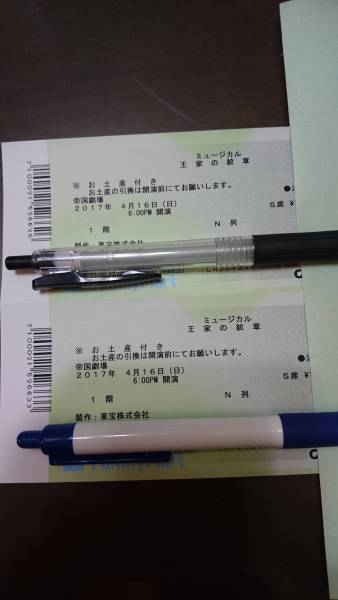 送料込 帝国劇場ミュージカル 王家の紋章 4/16(日) １８：００開演 宮野真守 新妻聖子1階S席Ｎ列 お土産付き 名義記載なし 2枚連番