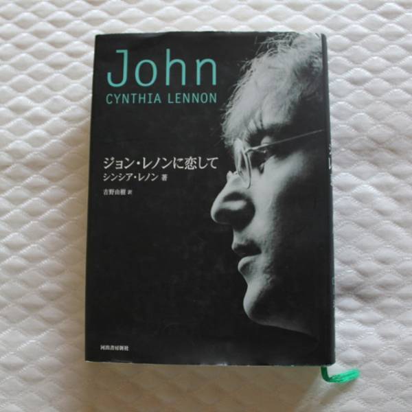 ☆ビートルズ「ジョン・レノンに恋して」単行本 著者 シンシア・レノン