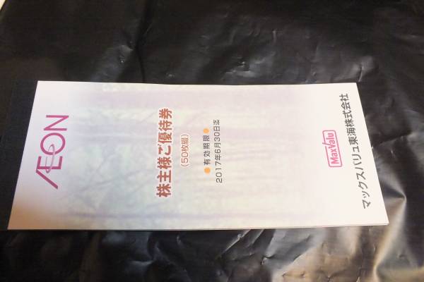 ★ 複数出品中★イオン・マックスバリュ 株主優待券5000円分　(100円券を50枚1セット) H29.6.30まで　