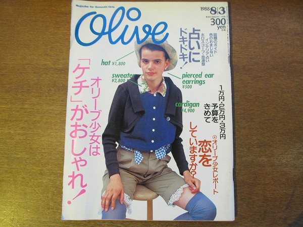 Oliveオリーブ142 19 8 3 桑田佳祐 岡尾美代子 大森伃佑子 山田詠美 仲世朝子 オリーブ少女は ケチ がおしゃれ ファッション総合 売買されたオークション情報 Yahooの商品情報をアーカイブ公開 オークファン Aucfan Com