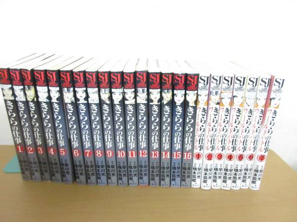 きららの仕事 全16巻 ワールドバトル全7巻 橋本孤蔵 全巻セット 売買されたオークション情報 Yahooの商品情報をアーカイブ公開 オークファン Aucfan Com