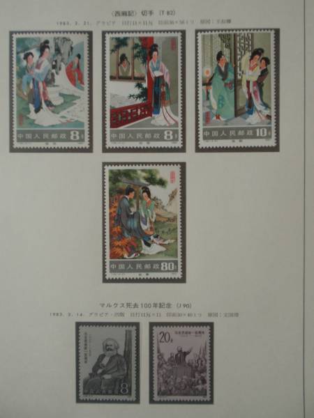 切手 中国切手 - 1983の中古品・新品・未 1983」の落札相場・落札価格