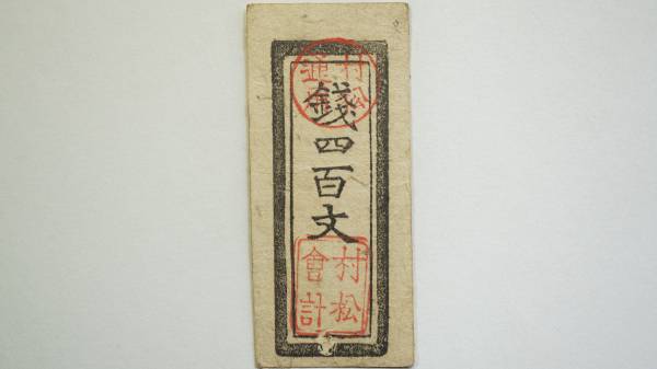 【希少】藩札 越後 村松藩 錢四百文 藩札 希少額面 新潟県五泉市 古紙幣 古文書(日本