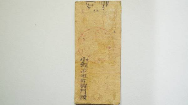 越後 村松藩 錢四百文 藩札 希少額面 新潟県五泉市 古紙幣 古文書(日本