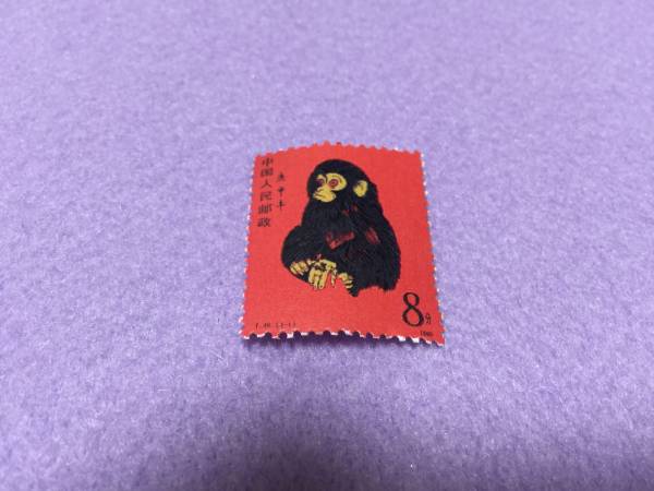 中国切手 赤猿 1980 8分 コレクター放出品 あ087 ,□ 【公式通販】