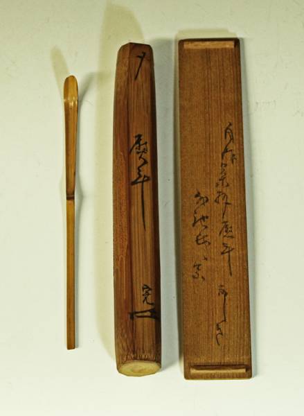 五代堀内宗完（不識斎） 作*竹茶杓 “銘 熨斗”