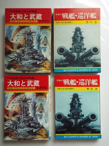 秋田書店 写真で見る連合艦隊1 日本の戦艦・巡洋艦 写真で見る太平洋
