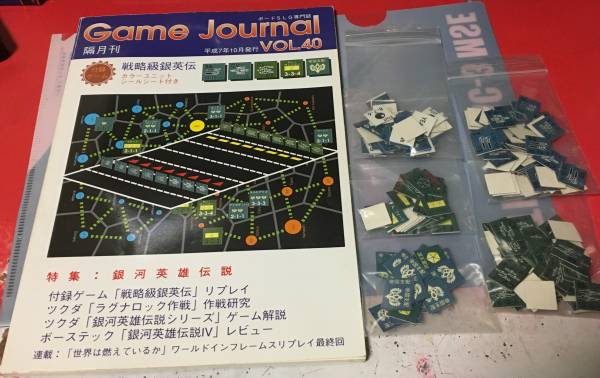 旧ゲームジャーナル Vol 40 戦略級銀英伝 ウォーゲーム 売買されたオークション情報 Yahooの商品情報をアーカイブ公開 オークファン Aucfan Com