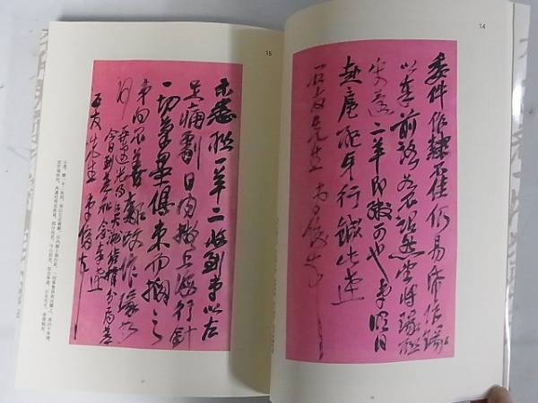 呉昌碩尺牘集 栗原蘆水 中国書道 平成19年発行/I2071/1(書道)｜売買