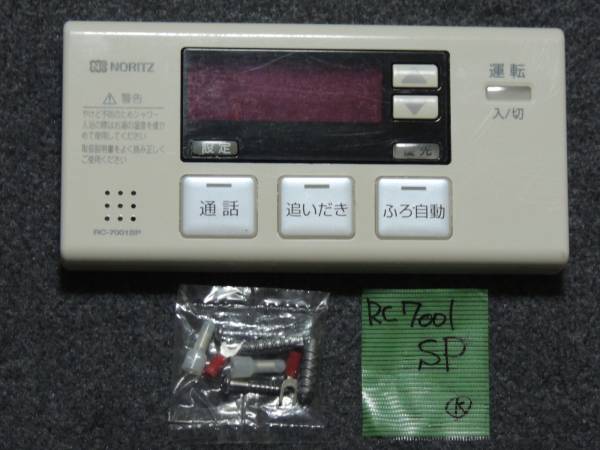 NORITZ（ノーリツ）RC-7001MP、RC-7001SP 給湯器リモコン 【公式】直販