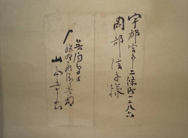 ☆初出し☆連合艦隊司令長官 海軍大将 山本五十六 肉筆 軍事郵便(封筒