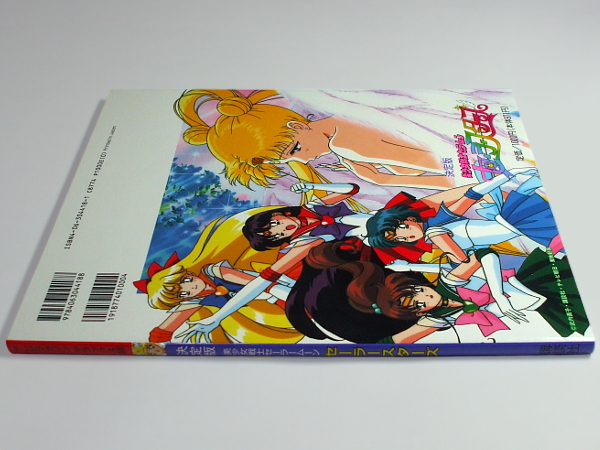 □本 イラストブック 決定版 セーラームーン セーラースターズ