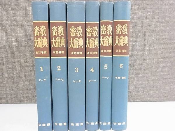 密教大辞典（増訂版） 密教大辞典 改訂増補 全6巻揃 密教
