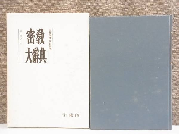 密教大辞典（増訂版） 密教大辞典 改訂増補 全6巻揃 密教