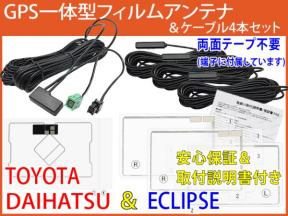 HGS1取説付トヨタ★GPS一体型フィルムアンテナ&コード4本セット+両面テープ付★NSLN-W62用★地デジテレビ補修ガラス修理交換ナビ乗せ換え