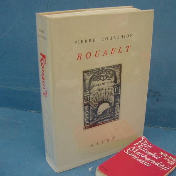 ルオー　ROUAULT ルオーの中古品・新品 -ジョルジュ 2026年最新】Yahoo!オークション 限定版　みずず書房 COURTHION PIERRE アート・デザイン・音楽
