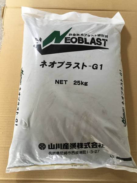 送料無料，新作 サンドブラスト メディア 山川産業 ネオブラスト-G1 25kg(その他)｜売買されたオークション情報、yahooの商品情報をアーカイブ公開 - オークファン その他