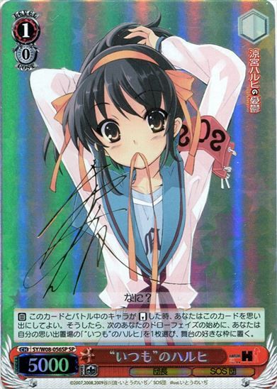 サイン SP ヴァイスシュヴァルツ ハルヒ いつものハルヒ ヴァイス WS